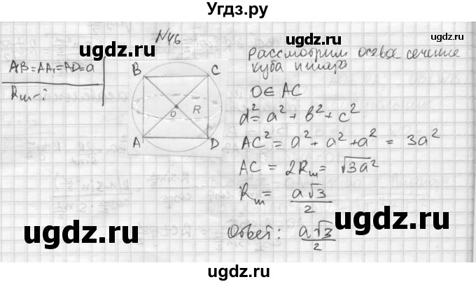 ГДЗ (Решебник №1) по геометрии 10 класс А.В. Погорелов / § 6 номер / 46