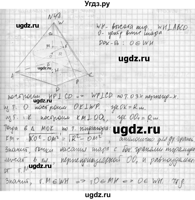 ГДЗ (Решебник №1) по геометрии 10 класс А.В. Погорелов / § 6 номер / 48