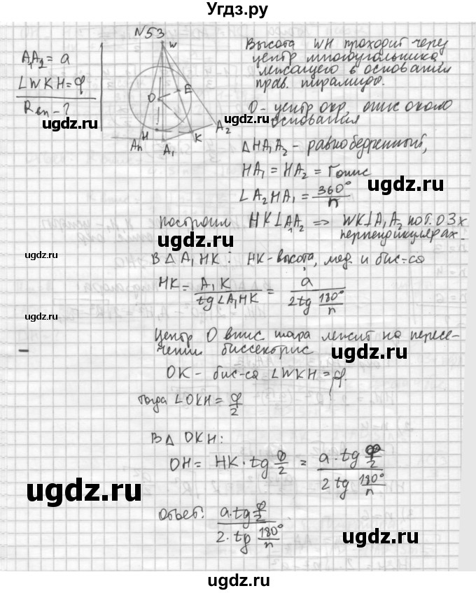 ГДЗ (Решебник №1) по геометрии 10 класс А.В. Погорелов / § 6 номер / 53