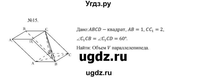 ГДЗ (Решебник №1) по геометрии 10 класс А.В. Погорелов / § 7 номер / 15