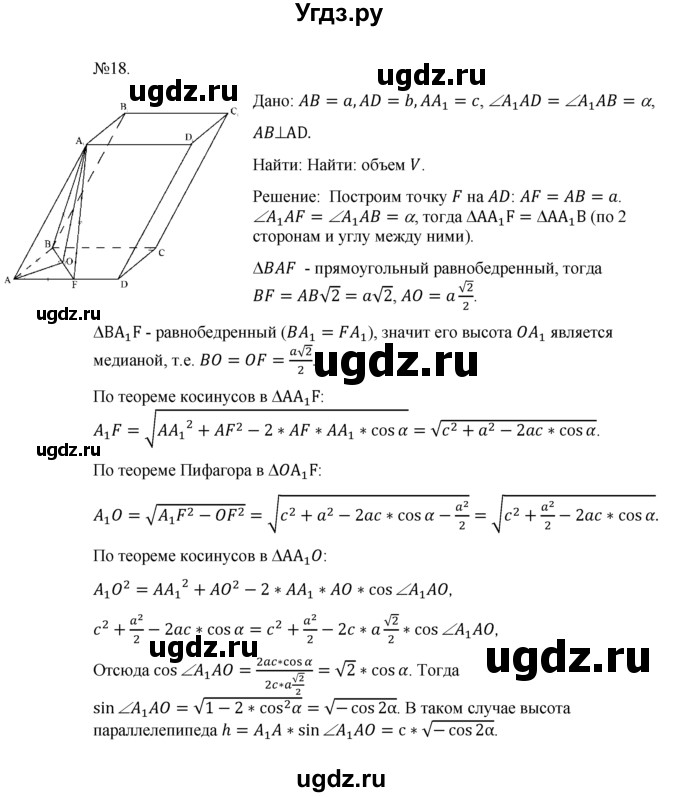 ГДЗ (Решебник №1) по геометрии 10 класс А.В. Погорелов / § 7 номер / 18