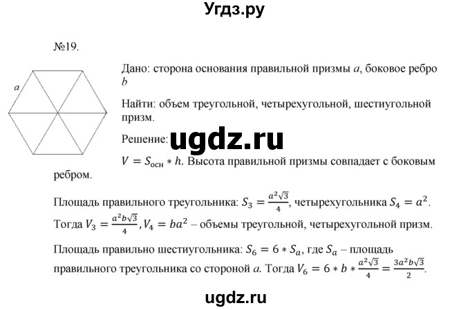 ГДЗ (Решебник №1) по геометрии 10 класс А.В. Погорелов / § 7 номер / 19