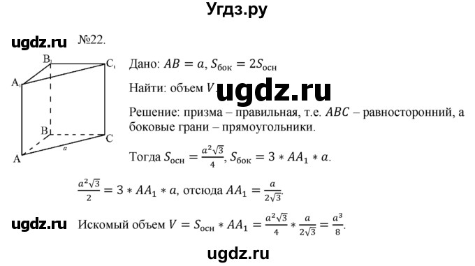 ГДЗ (Решебник №1) по геометрии 10 класс А.В. Погорелов / § 7 номер / 22