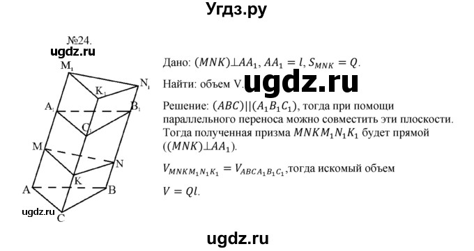 ГДЗ (Решебник №1) по геометрии 10 класс А.В. Погорелов / § 7 номер / 24