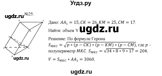 ГДЗ (Решебник №1) по геометрии 10 класс А.В. Погорелов / § 7 номер / 25