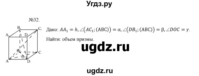 ГДЗ (Решебник №1) по геометрии 10 класс А.В. Погорелов / § 7 номер / 32