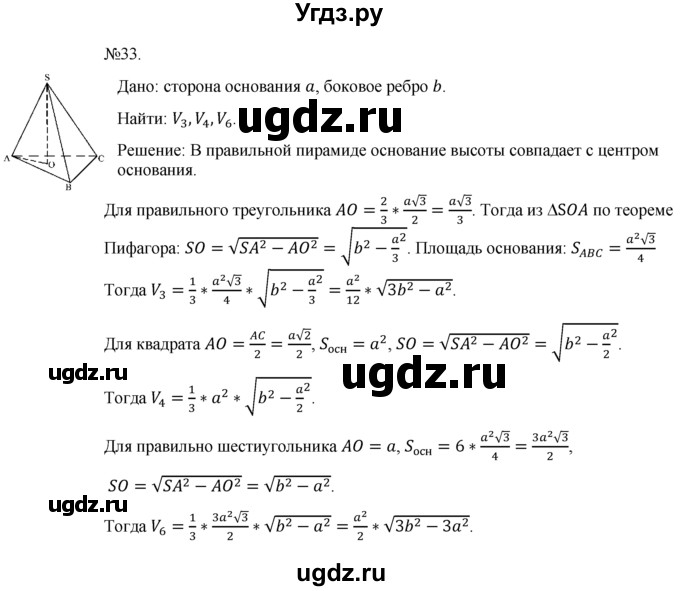 ГДЗ (Решебник №1) по геометрии 10 класс А.В. Погорелов / § 7 номер / 33