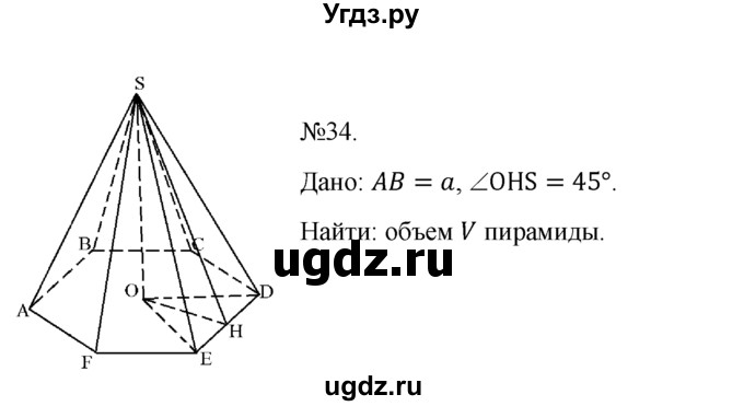 ГДЗ (Решебник №1) по геометрии 10 класс А.В. Погорелов / § 7 номер / 34