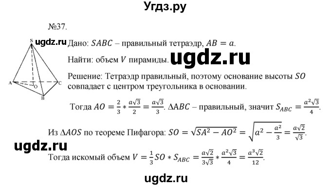 ГДЗ (Решебник №1) по геометрии 10 класс А.В. Погорелов / § 7 номер / 37