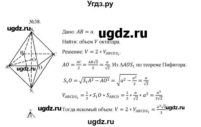 ГДЗ (Решебник №1) по геометрии 10 класс А.В. Погорелов / § 7 номер / 38