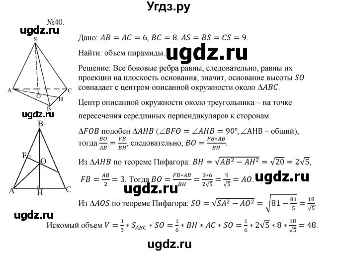 ГДЗ (Решебник №1) по геометрии 10 класс А.В. Погорелов / § 7 номер / 40