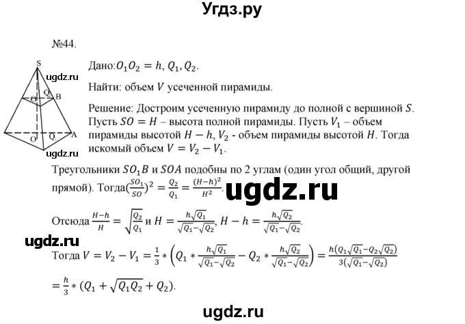 ГДЗ (Решебник №1) по геометрии 10 класс А.В. Погорелов / § 7 номер / 44