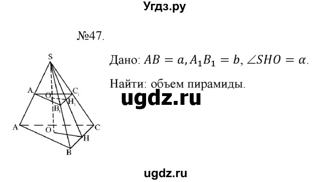 ГДЗ (Решебник №1) по геометрии 10 класс А.В. Погорелов / § 7 номер / 47