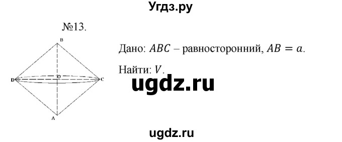 ГДЗ (Решебник №1) по геометрии 10 класс А.В. Погорелов / § 8 номер / 13