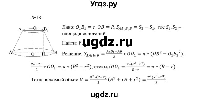 ГДЗ (Решебник №1) по геометрии 10 класс А.В. Погорелов / § 8 номер / 18