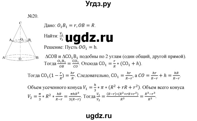 ГДЗ (Решебник №1) по геометрии 10 класс А.В. Погорелов / § 8 номер / 20