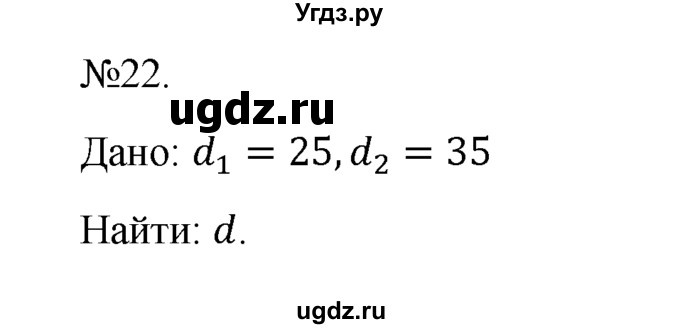 ГДЗ (Решебник №1) по геометрии 10 класс А.В. Погорелов / § 8 номер / 22