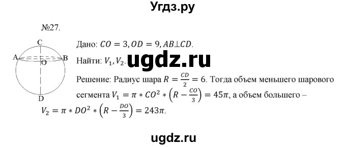 ГДЗ (Решебник №1) по геометрии 10 класс А.В. Погорелов / § 8 номер / 27