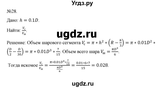 ГДЗ (Решебник №1) по геометрии 10 класс А.В. Погорелов / § 8 номер / 28