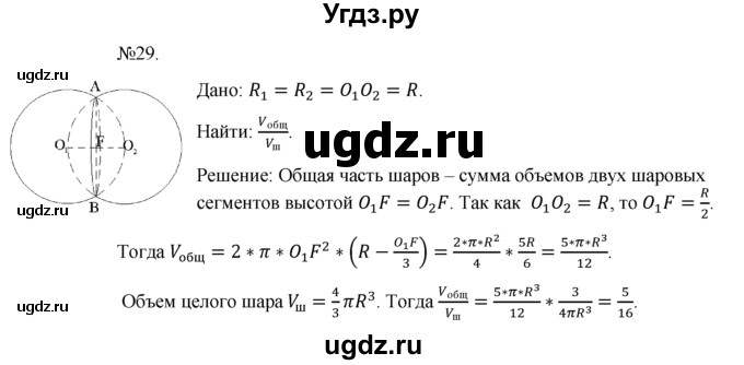 ГДЗ (Решебник №1) по геометрии 10 класс А.В. Погорелов / § 8 номер / 29