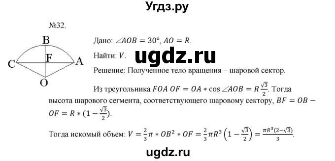 ГДЗ (Решебник №1) по геометрии 10 класс А.В. Погорелов / § 8 номер / 32