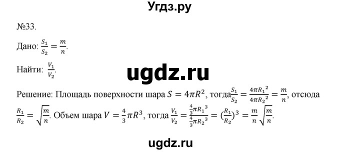 ГДЗ (Решебник №1) по геометрии 10 класс А.В. Погорелов / § 8 номер / 33