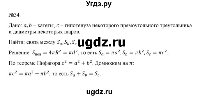 ГДЗ (Решебник №1) по геометрии 10 класс А.В. Погорелов / § 8 номер / 34