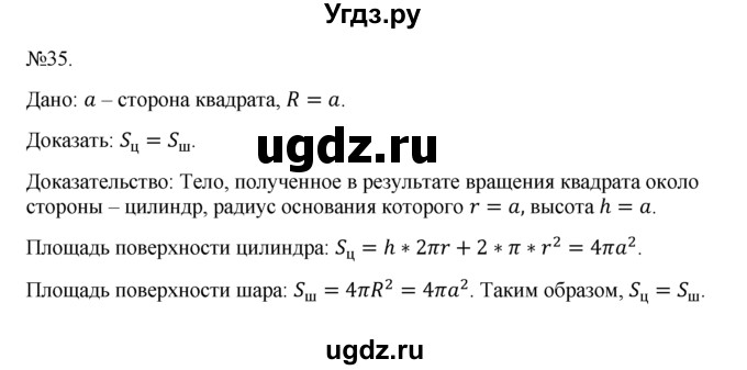 ГДЗ (Решебник №1) по геометрии 10 класс А.В. Погорелов / § 8 номер / 35