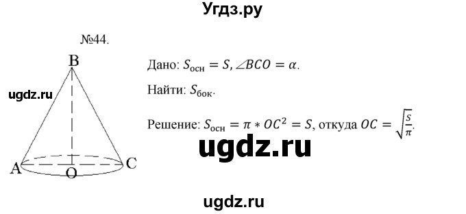 ГДЗ (Решебник №1) по геометрии 10 класс А.В. Погорелов / § 8 номер / 44