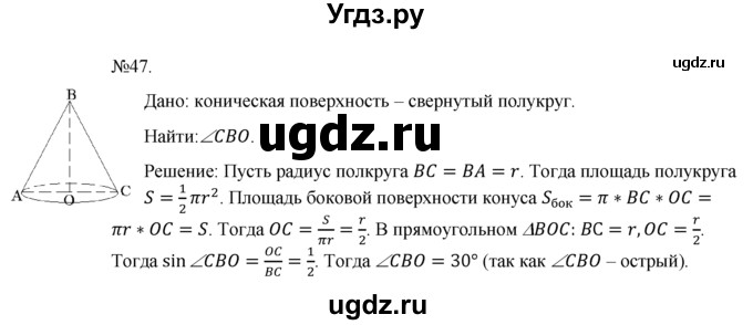 ГДЗ (Решебник №1) по геометрии 10 класс А.В. Погорелов / § 8 номер / 47