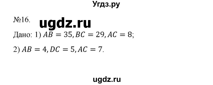 ГДЗ (Решебник №1) по геометрии 10 класс А.В. Погорелов / § 9 номер / 16