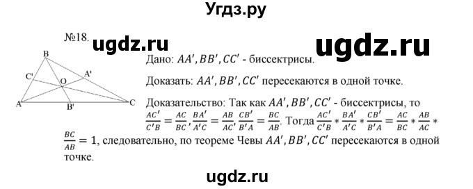 ГДЗ (Решебник №1) по геометрии 10 класс А.В. Погорелов / § 9 номер / 18