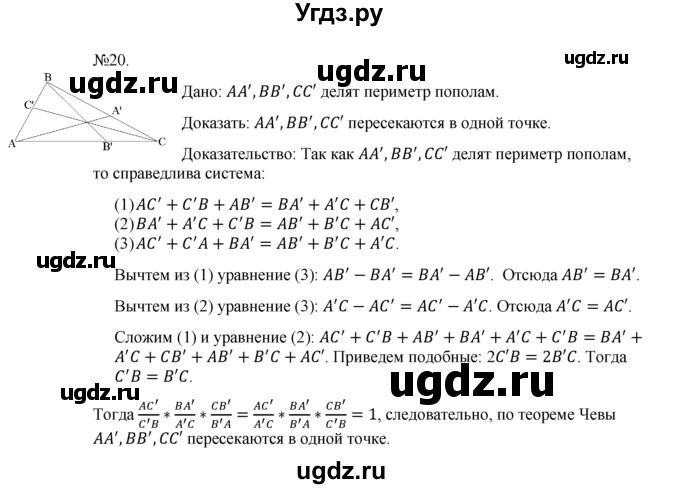 ГДЗ (Решебник №1) по геометрии 10 класс А.В. Погорелов / § 9 номер / 20