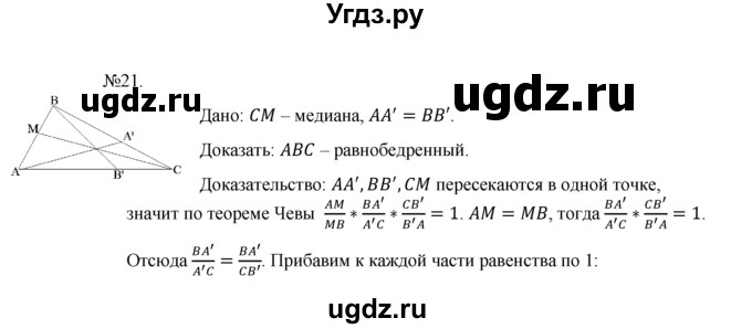 ГДЗ (Решебник №1) по геометрии 10 класс А.В. Погорелов / § 9 номер / 21