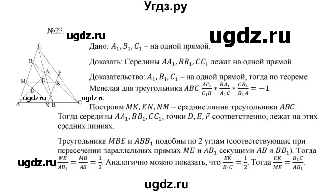 ГДЗ (Решебник №1) по геометрии 10 класс А.В. Погорелов / § 9 номер / 23