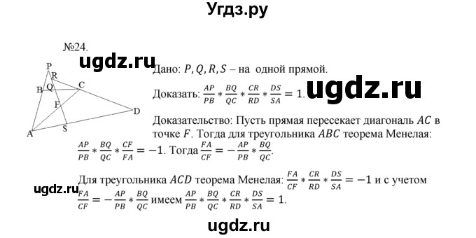 ГДЗ (Решебник №1) по геометрии 10 класс А.В. Погорелов / § 9 номер / 24