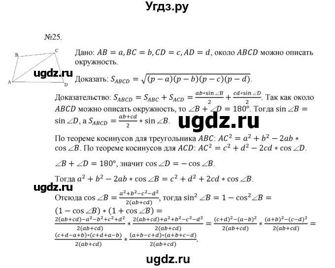 ГДЗ (Решебник №1) по геометрии 10 класс А.В. Погорелов / § 9 номер / 25