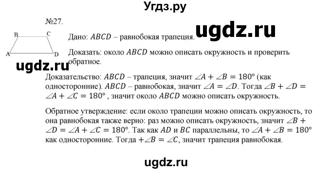 ГДЗ (Решебник №1) по геометрии 10 класс А.В. Погорелов / § 9 номер / 27