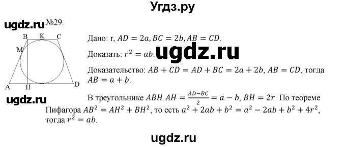 ГДЗ (Решебник №1) по геометрии 10 класс А.В. Погорелов / § 9 номер / 29