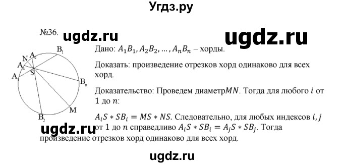 ГДЗ (Решебник №1) по геометрии 10 класс А.В. Погорелов / § 9 номер / 36