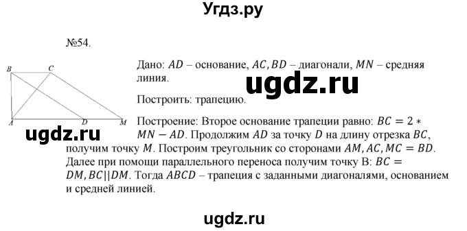 ГДЗ (Решебник №1) по геометрии 10 класс А.В. Погорелов / § 9 номер / 54