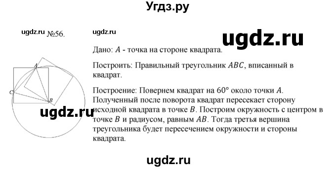 ГДЗ (Решебник №1) по геометрии 10 класс А.В. Погорелов / § 9 номер / 56