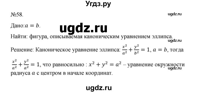 ГДЗ (Решебник №1) по геометрии 10 класс А.В. Погорелов / § 9 номер / 58