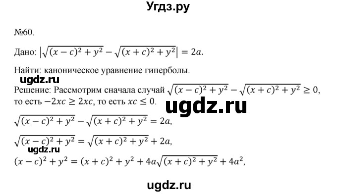 ГДЗ (Решебник №1) по геометрии 10 класс А.В. Погорелов / § 9 номер / 60
