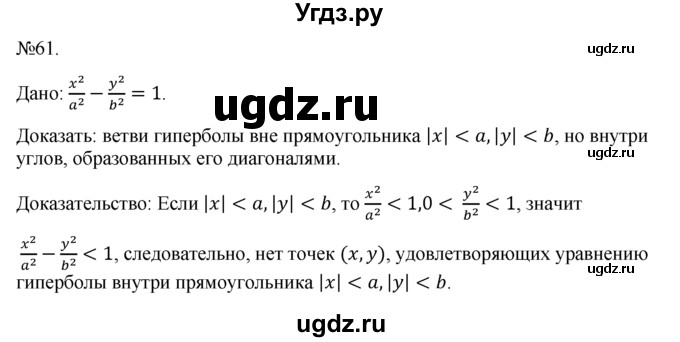 ГДЗ (Решебник №1) по геометрии 10 класс А.В. Погорелов / § 9 номер / 61