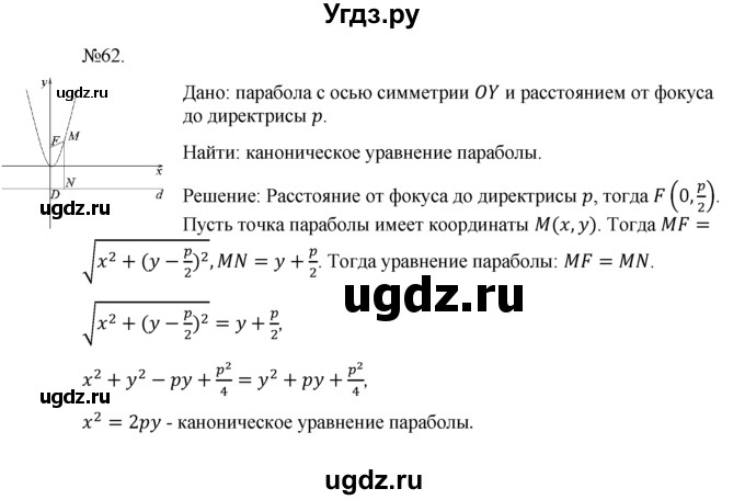 ГДЗ (Решебник №1) по геометрии 10 класс А.В. Погорелов / § 9 номер / 62