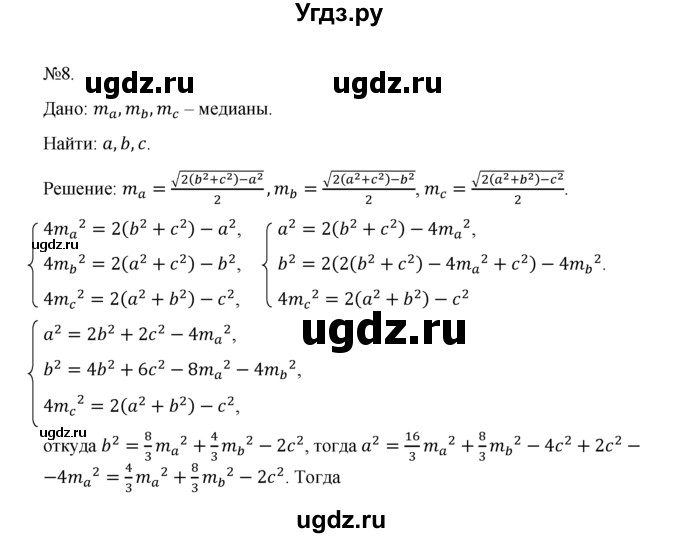 ГДЗ (Решебник №1) по геометрии 10 класс А.В. Погорелов / § 9 номер / 8