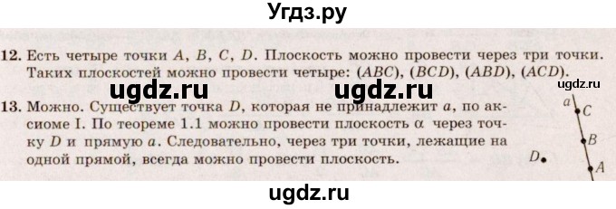 ГДЗ (Решебник №2) по геометрии 10 класс А.В. Погорелов / § 1 номер / 12