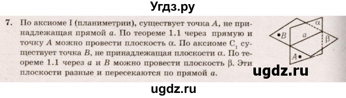 ГДЗ (Решебник №2) по геометрии 10 класс А.В. Погорелов / § 1 номер / 7