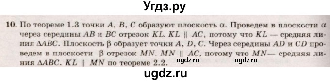 ГДЗ (Решебник №2) по геометрии 10 класс А.В. Погорелов / § 2 номер / 10